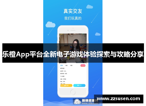 乐橙App平台全新电子游戏体验探索与攻略分享