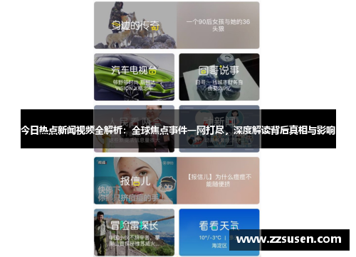 今日热点新闻视频全解析：全球焦点事件一网打尽，深度解读背后真相与影响