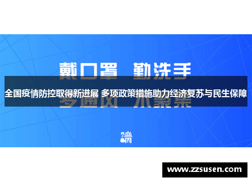 全国疫情防控取得新进展 多项政策措施助力经济复苏与民生保障